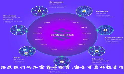 香港最热门的加密货币推荐：安全可靠的投资选择