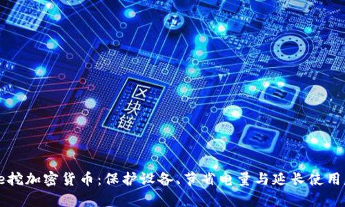 禁用iPhone挖加密货币：保护设备、节省电量与延长使用寿命的策略