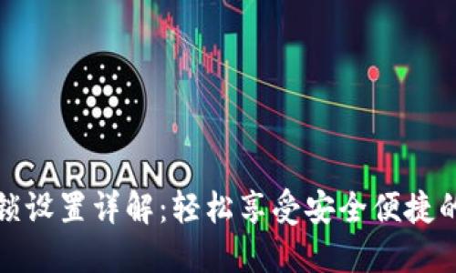 TP钱包指纹解锁设置详解：轻松享受安全便捷的数字资产管理