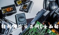 TP钱包的币能转到哪些交易所？全面解读与操作指