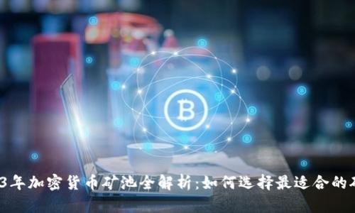 2023年加密货币矿池全解析：如何选择最适合的矿池？