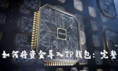 欧易如何将资金导入TP钱包: 完整指南
