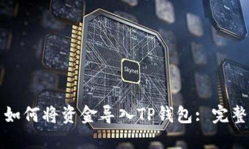 欧易如何将资金导入TP钱包: 完整指南