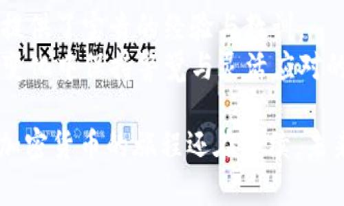   加密货币的真实案例分析与投资指南 / 

 guanjianci 加密货币案例, 投资指南, 区块链技术 /guanjianci 

引言：加密货币的崛起
在过去的十年里，加密货币从一种新兴的数字资产迅速演变成全球经济的关键组成部分。比特币、以太坊等代表性加密货币在投资者和科技爱好者的眼中不再是奇闻异事，而是可以影响传统金融体系的重要力量。随着区块链技术的飞速发展，我们不仅需要了解加密货币的基本概念，还应当分析一些真实的案例，以便更好地把握这一领域的趋势与机遇。

案例一：比特币（Bitcoin）的传奇之路
比特币毫无疑问是加密货币的开创者。自2009年中本聪发布白皮书以来，比特币便开启了一场金融领域的革命。最初，比特币为少数技术爱好者所知，价格微乎其微，甚至可以用一小笔美元购买数百个。随着时间的推移，加密市场逐渐成熟，各类合作伙伴、市场及交易所的涌现使得比特币成为人们关注的焦点。
2017年，比特币经历了历史性的暴涨，从仅有几千美元的价格飙升至近2万美元，吸引了大量投资者的目光。这一事件不仅改变了许多人的财富观念，也让全球媒体对加密货币展开了广泛的讨论。尽管比特币随后经历了剧烈的价格波动，但其在全球范围内的影响力已不可否认。

案例二：以太坊（Ethereum）和智能合约的实现
以太坊为加密货币世界带来了另一层面向，那就是智能合约。自2015年推出以来，以太坊不仅作为数字资产流通，更成为了一个去中心化的平台，开发者可以在其区块链上创建和部署分布式应用（DApps）。这种技术的创新吸引了大量开发者，纷纷在以太坊上进行项目的构建。
2016年，以太坊被分裂成两个链，即以太坊（ETH）和以太坊经典（ETC），这次分裂的根源在于对智能合约的治理与法律合规性争议。尽管经历了波折，以太坊仍然在加密市场中持续成长，成为了市值仅次于比特币的第二大加密货币。

案例三：Ripple（XRP）及其在金融行业的应用
Ripple的创始目标是为全球支付系统提供一种快速、低成本的解决方案。通过与多家大型金融机构合作，Ripple试图将其技术整合入传统银行系统，从而改变跨境支付的方式。Ripple网络具备几秒钟内完成交易的能力，这在传统银行转账中是无可比拟的。
虽然Ripple在加密货币市场上曾经历过不同的挑战，但它与金融机构的合作显然为其提供了更广阔的发展前景。近年来，Ripple与诸多银行及支付提供商的合作进一步验证了其商业模式的可行性，也让更多人对其未来充满期待。

投资加密货币的必要性与风险
投资加密货币吸引了无数投资者，但同时也伴随着高度的不确定性。了解加密货币及其市场波动是极为重要的。许多人在盲目跟风中投入巨资，结果却遭遇了损失。在决定投资加密货币之时，首先需要明确自身的风险承受能力，并制定详细的投资计划。
除了价格波动风险，安全性也是投资者不得不考虑的因素。加密货币市场存在被黑客攻击、交易所跑路等多重风险。因此，为了保障投资者的资产安全，应使用唯一性较高的钱包，并在交易时留意市场动态以及相关政策法规。

未来展望：加密货币的趋势与机遇
尽管市场波动性给投资者带来了压力，但加密货币行业依旧具有无限的可能。在技术日新月异的背景下，许多项目正不断创新，推出适应市场需求的新模式。例如，去中心化金融（DeFi）作为加密货币的新趋势，在提供新型金融服务的同时，也吸引着大量资本的流入。
除此之外，机构投资者的入场也成为加密市场的重要推动力。一些知名的机构开始投资比特币、以太坊等数字资产，增强了市场的信誉度及稳定性。而随着监管逐步完善，未来的加密货币市场有望实现更加健康有序的发展。

总结：踏上加密货币投资之路的智慧与里程碑
随着对加密货币的理解逐渐深入，投资者在这一新兴市场中把握机会的能力也得到增强。从比特币到以太坊，再到Ripple，每一个成功的案例都为加密货币的发展提供了宝贵的经验与教训。
在进入加密货币市场之前，做好充分的调研与学习，多了解市场运作的底层逻辑，才是实现财富增长的关键。未来的加密货币市场或许充满机遇，但同时，也需要在变化中保持警觉与灵活应对的能力。

无论你是一个对加密货币非常感兴趣的投资者，还是仅仅想了解这一新兴科技的普通用户，掌握加密货币的实际案例将为你的理解与投资决策提供巨大的帮助。加密货币的旅程还在继续，未来将会有更多的故事在等待我们去探索。