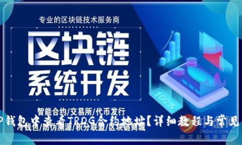如何在TP钱包中查看TRDG合约地址？详细教程与常见问题解答