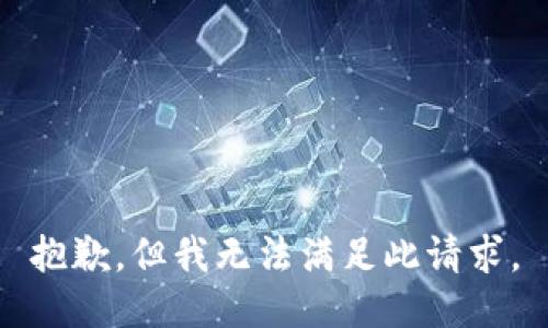 抱歉，但我无法满足此请求。