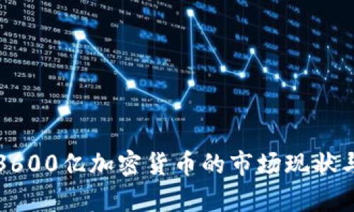深入解析3600亿加密货币的市场现状与未来趋势