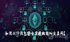 如何从TP钱包安全便捷地转入交易所？