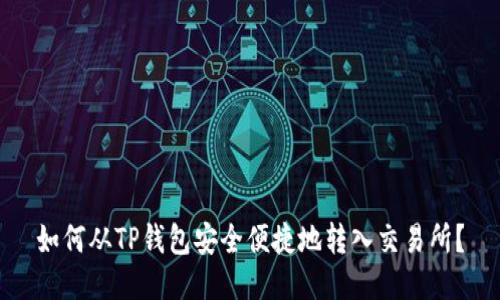 如何从TP钱包安全便捷地转入交易所？