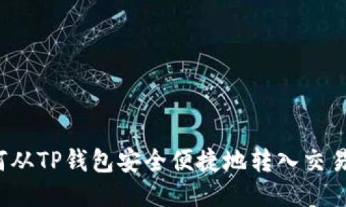 如何从TP钱包安全便捷地转入交易所？