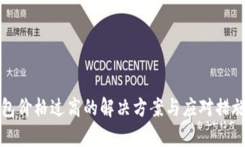 TP钱包价格过高的解决方案与应对措施剖析