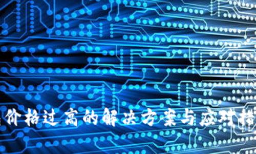 TP钱包价格过高的解决方案与应对措施剖析