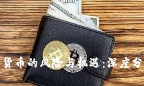 投资加密货币的风险与机遇：深度分析与策略