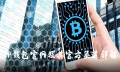 TP钱包官网及其官方渠道详解