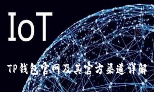 TP钱包官网及其官方渠道详解