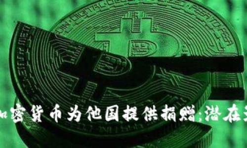 如何通过加密货币为他国提供捐赠：潜在影响与挑战
