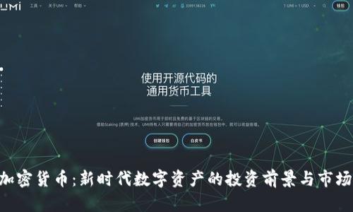 YOD加密货币：新时代数字资产的投资前景与市场动态