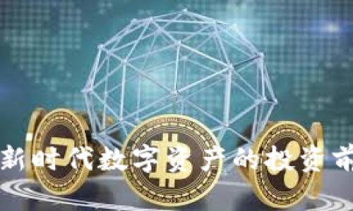 YOD加密货币：新时代数字资产的投资前景与市场动态