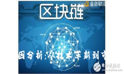 加密货币增长的原因分析：从技术革新到市场需求的多维视角
