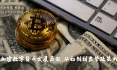 中国加密数字货币发展历程：从初创到监管政策