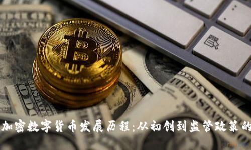 中国加密数字货币发展历程：从初创到监管政策的演变