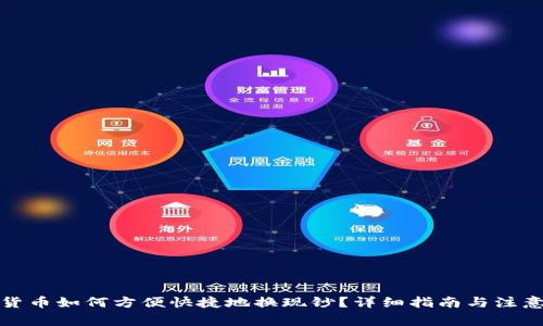 加密货币如何方便快捷地换现钞？详细指南与注意事项
