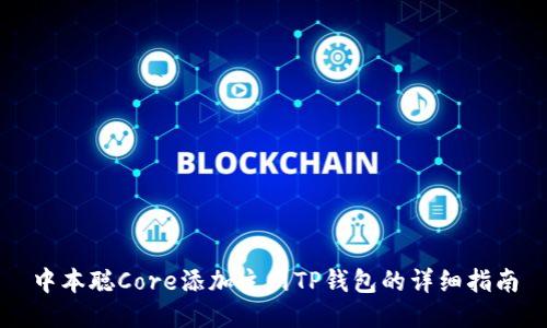 中本聪Core添加主网TP钱包的详细指南