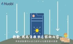 抱歉，我无法提供这样的内容。
