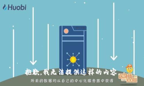 抱歉，我无法提供这样的内容。