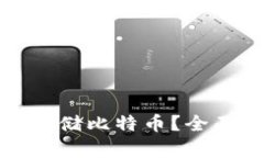 tp钱包是否支持存储比特币？全面解析与功能介绍