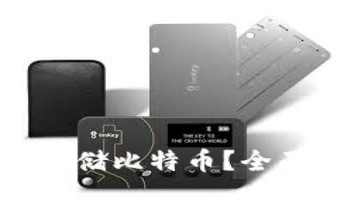 tp钱包是否支持存储比特币？全面解析与功能介绍