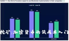 CPU挖矿：加密货币的低成本入门指南