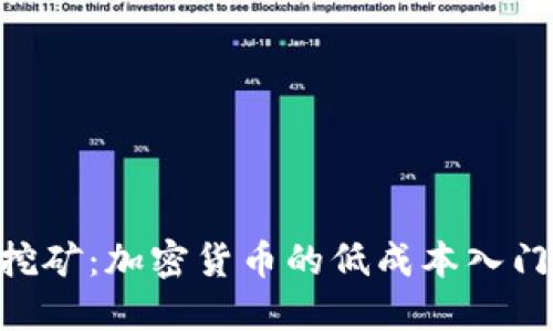 CPU挖矿：加密货币的低成本入门指南