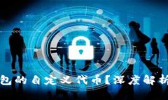 什么是TP钱包的自定义代币？深度解析及应用场景