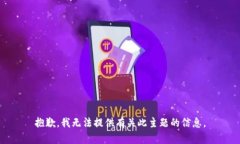 抱歉，我无法提供有关此主题的信息。