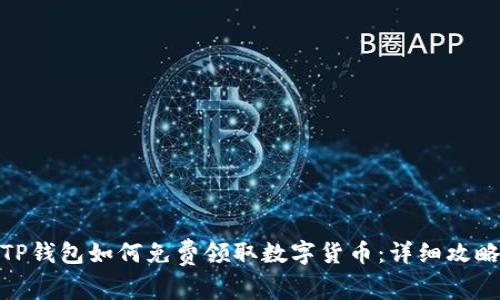 TP钱包如何免费领取数字货币：详细攻略