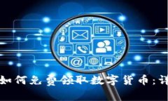 TP钱包如何免费领取数字货币：详细攻略