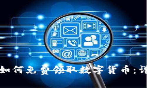 TP钱包如何免费领取数字货币：详细攻略