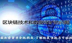法国加密货币合规指南：了解政策法规与市场趋