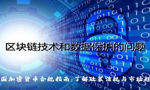 法国加密货币合规指南：了解政策法规与市场趋势