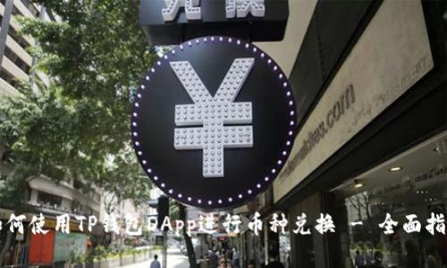 如何使用TP钱包DApp进行币种兑换 - 全面指南