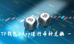 如何使用TP钱包DApp进行币种兑换 - 全面指南