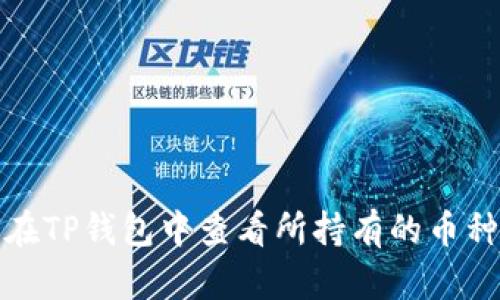 如何在TP钱包中查看所持有的币种信息