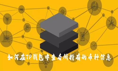 如何在TP钱包中查看所持有的币种信息
