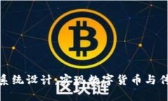 银行加密货币支付系统设计：实现数字货币与传