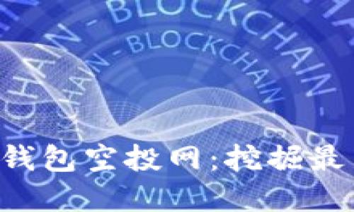2023年11月TP钱包空投网：挖掘最新数字资产机会