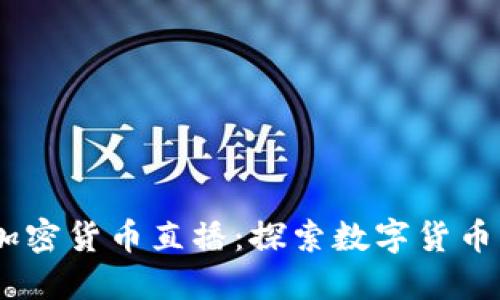 bianoti欧盟加密货币直播：探索数字货币的未来与机遇