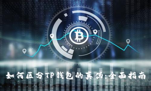 如何区分TP钱包的真伪：全面指南