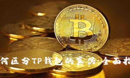 如何区分TP钱包的真伪：全面指南