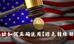 TP钱包收款地址如何正确使用？避免转账错误的实